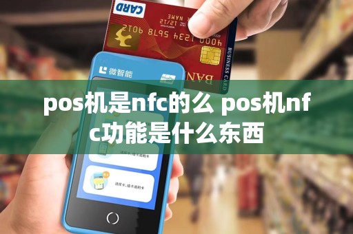 pos机是nfc的么 pos机nfc功能是什么东西