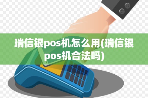 瑞信银pos机怎么用(瑞信银pos机合法吗)