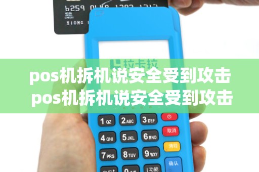 pos机拆机说安全受到攻击 pos机拆机说安全受到攻击怎么办