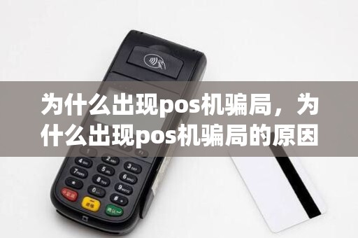 为什么出现pos机骗局,为什么出现pos机骗局的原因