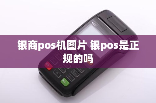 银商pos机图片 银pos是正规的吗