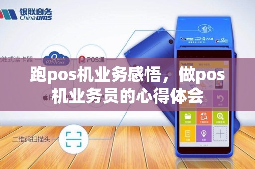 跑pos机业务感悟，做pos机业务员的心得体会
