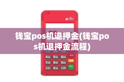 钱宝pos机退押金(钱宝pos机退押金流程)