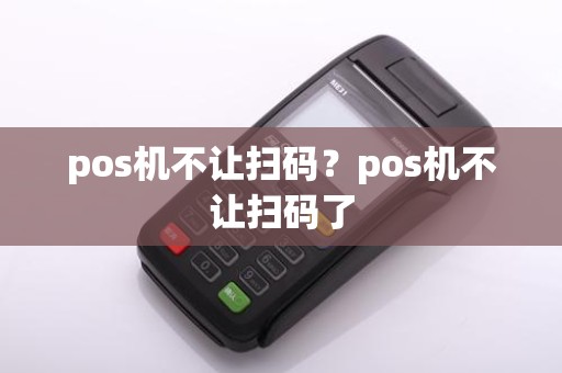 pos机不让扫码?pos机不让扫码了