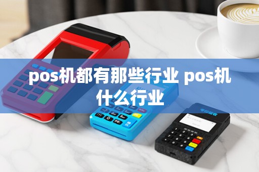 pos机都有那些行业 pos机什么行业