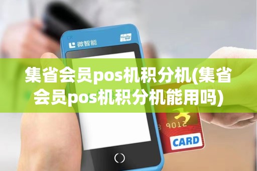集省会员pos机积分机(集省会员pos机积分机能用吗)