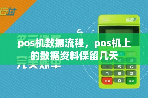 pos机数据流程,pos机上的数据资料保留几天