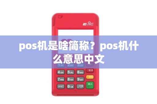 pos机是啥简称?pos机什么意思中文