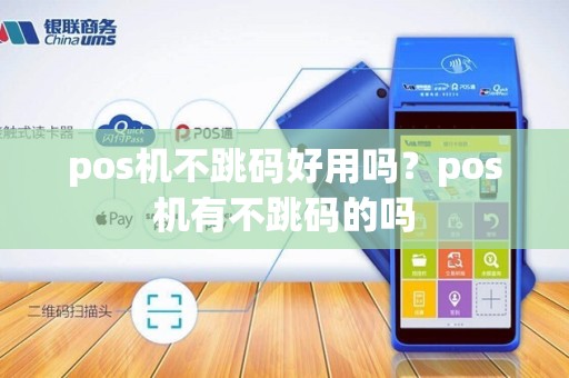 pos机不跳码好用吗?pos机有不跳码的吗