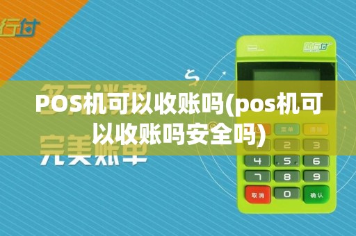 POS机可以收账吗(pos机可以收账吗安全吗)