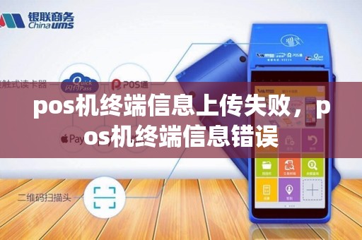 pos机终端信息上传失败,pos机终端信息错误