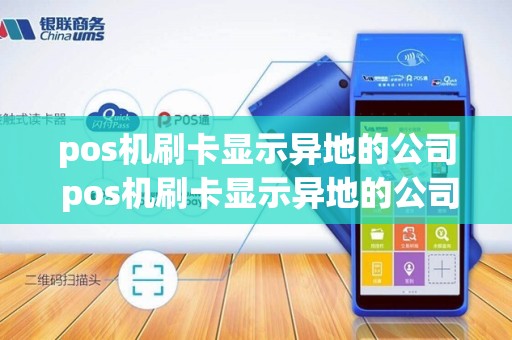 pos机刷卡显示异地的公司 pos机刷卡显示异地的公司信息