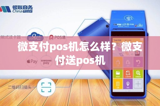 微支付pos机怎么样？微支付送pos机