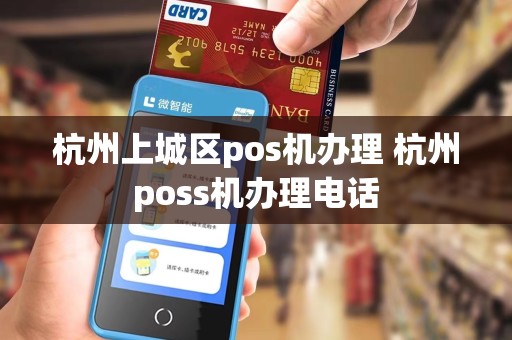 杭州上城区pos机办理 杭州poss机办理电话