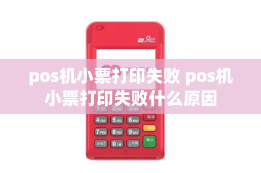 pos机小票打印失败 pos机小票打印失败什么原因