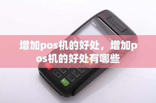 增加pos机的好处，增加pos机的好处有哪些