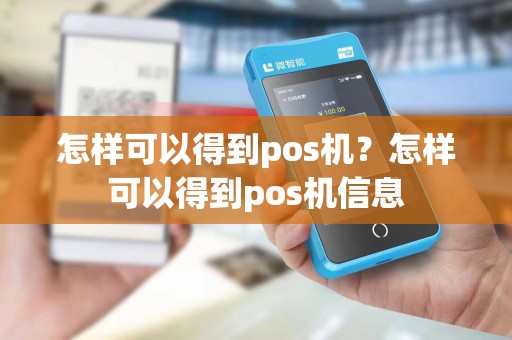 怎样可以得到pos机？怎样可以得到pos机信息