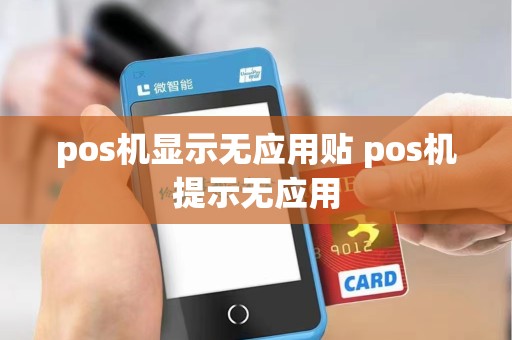 pos机显示无应用贴 pos机提示无应用