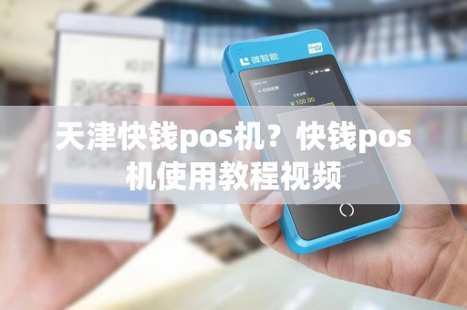 天津快钱pos机?快钱pos机使用教程视频