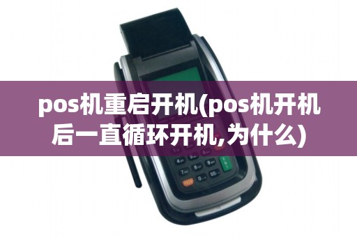 pos机重启开机(pos机开机后一直循环开机,为什么)