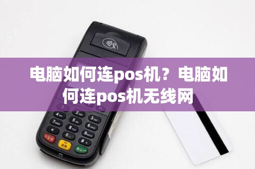 电脑如何连pos机？电脑如何连pos机无线网