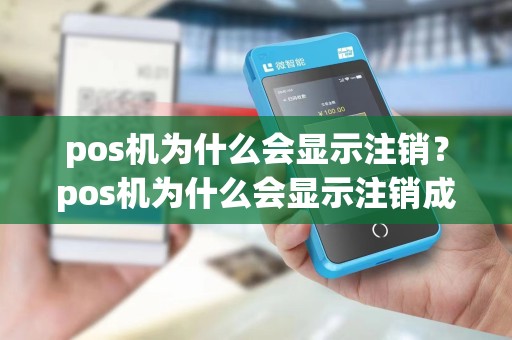 pos机为什么会显示注销？pos机为什么会显示注销成功