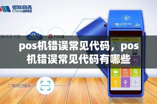 pos机错误常见代码,pos机错误常见代码有哪些