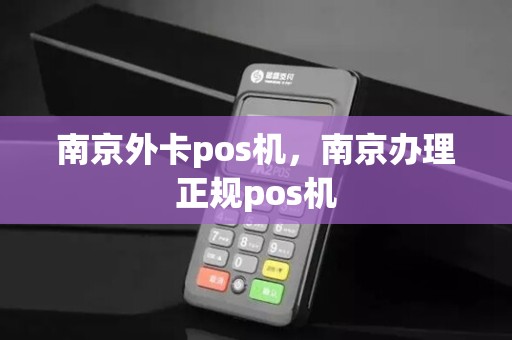 南京外卡pos机,南京办理正规pos机