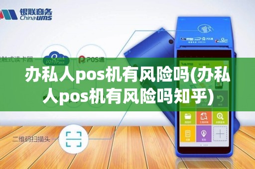 办私人pos机有风险吗(办私人pos机有风险吗知乎)