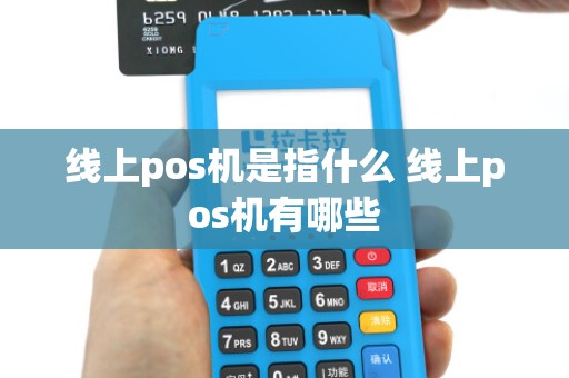 线上pos机是指什么 线上pos机有哪些