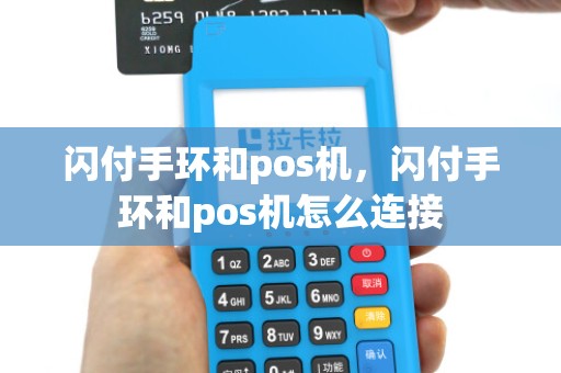 闪付手环和pos机,闪付手环和pos机怎么连接