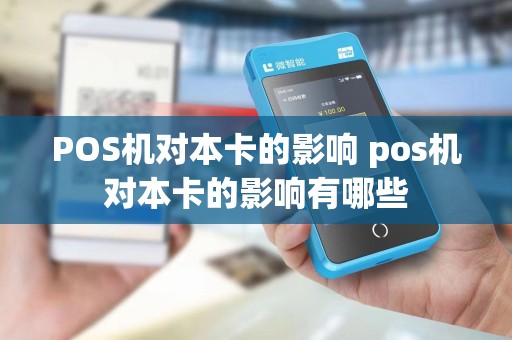 POS机对本卡的影响 pos机对本卡的影响有哪些