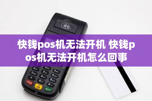 快钱pos机无法开机 快钱pos机无法开机怎么回事