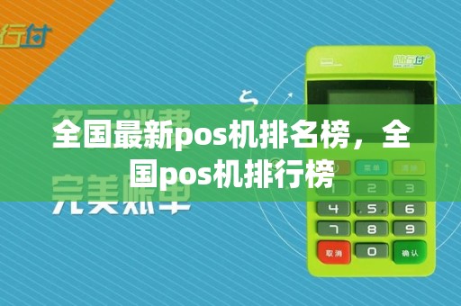 全国最新pos机排名榜,全国pos机排行榜