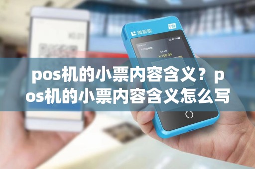 pos机的小票内容含义？pos机的小票内容含义怎么写