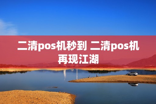 二清pos机秒到 二清pos机再现江湖