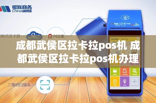 成都武侯区拉卡拉pos机 成都武侯区拉卡拉pos机办理点 成都武侯区拉卡拉pos机 成都武侯区拉卡拉pos机办理点