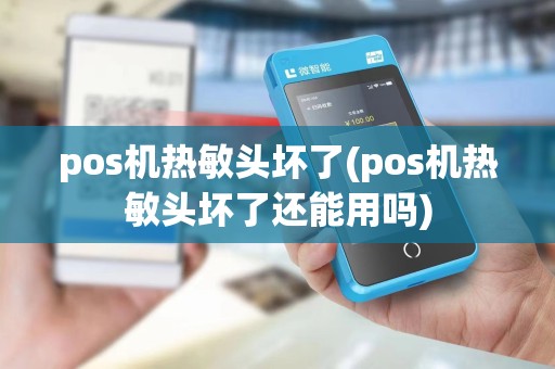 pos机热敏头坏了(pos机热敏头坏了还能用吗)
