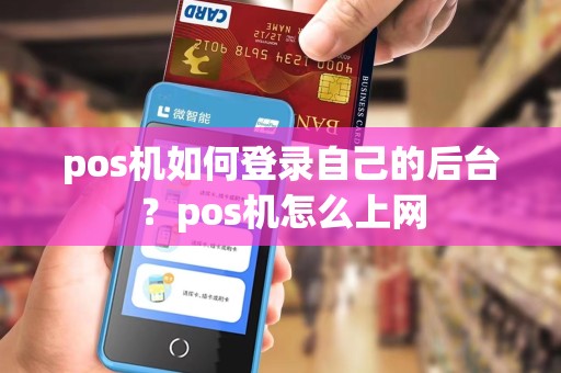 pos机如何登录自己的后台?pos机怎么上网