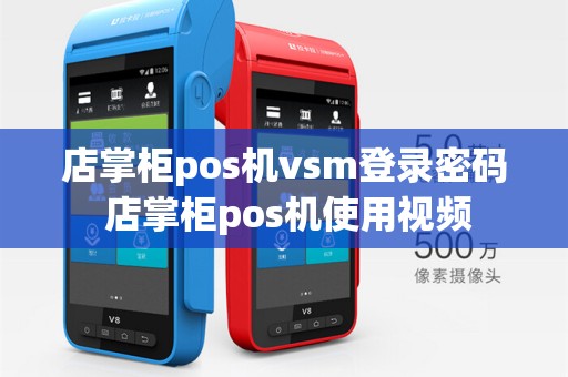 店掌柜pos机vsm登录密码 店掌柜pos机使用视频
