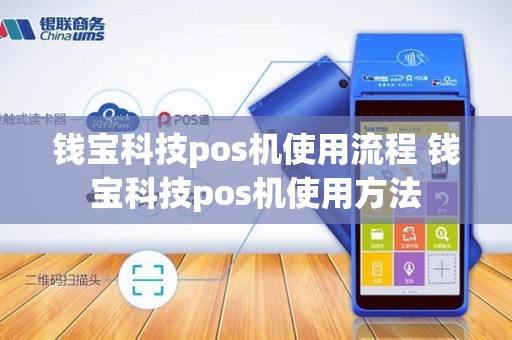 钱宝科技pos机使用流程 钱宝科技pos机使用方法