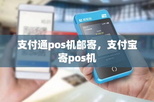 支付通pos机邮寄,支付宝寄pos机
