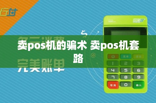 卖pos机的骗术 卖pos机套路