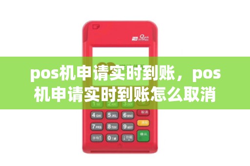 pos机申请实时到账，pos机申请实时到账怎么取消