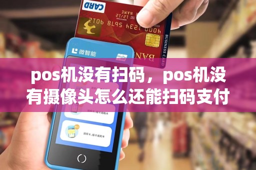 pos机没有扫码,pos机没有摄像头怎么还能扫码支付