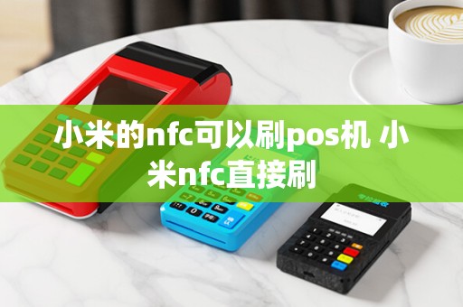 小米的nfc可以刷pos机 小米nfc直接刷