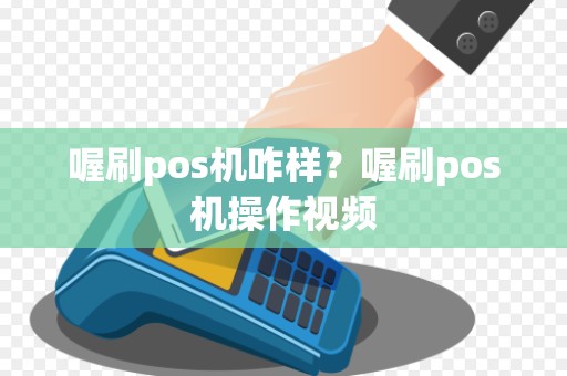 喔刷pos机咋样?喔刷pos机操作视频