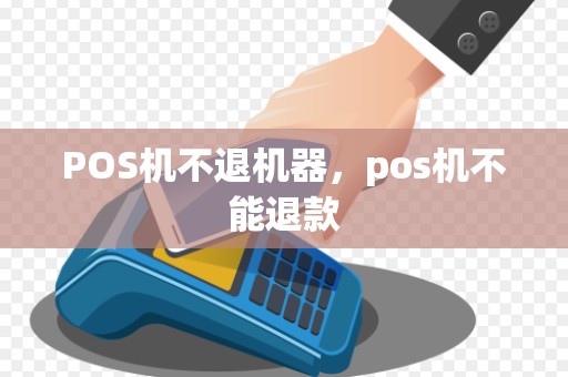 POS机不退机器，pos机不能退款
