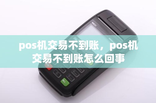 pos机交易不到账，pos机交易不到账怎么回事