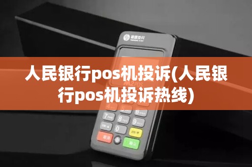 人民银行pos机投诉(人民银行pos机投诉热线)